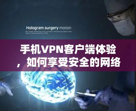 手机<strong>VPN客户端</strong>体验，如何享受安全的网络连接
