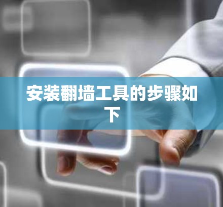 安装翻墙工具的步骤如下 安装翻墙工具的步骤如下