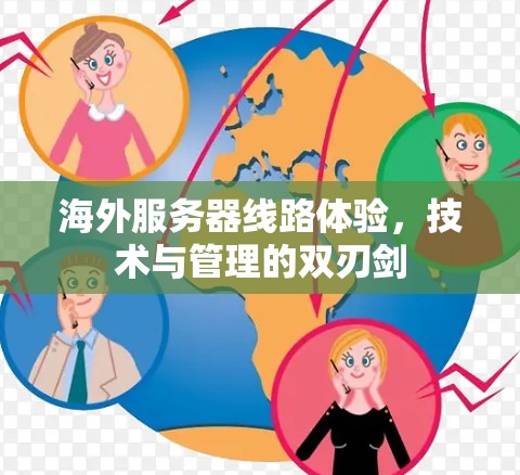海外服务器线路体验，技术与管理的双刃剑