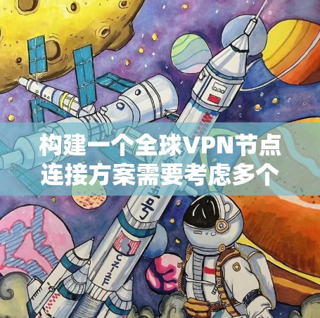 构建一个全球VPN节点连接方案需要考虑多个因素,包括技术、安全、扩展性、经济成本以及隐私保护等。以下是一些关键点和架构设计建议 构建一个全球VPN节点连接方案需要考虑多个因素,包括技术、安全、扩展性、经济成本以及隐私保护等。以下是一些关键点和架构设计建议