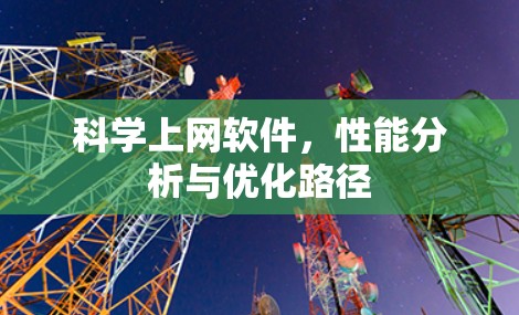 科学上网软件,性能分析与优化路径 科学上网软件,性能分析与优化路径