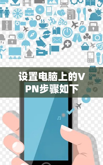 设置电脑上的VPN步骤如下 设置电脑上的VPN步骤如下