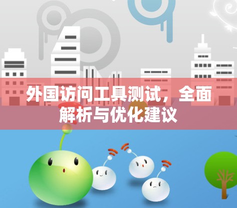 外国访问工具测试，全面解析与优化建议