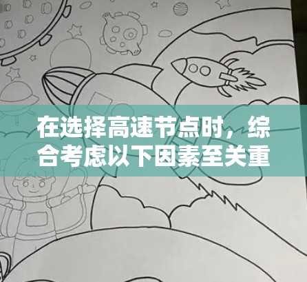 在选择高速节点时,综合考虑以下因素至关重要 在选择高速节点时,综合考虑以下因素至关重要