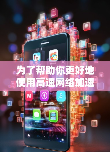 为了帮助你更好地使用高速<strong>网络加速</strong>工具,以下是一个简单、清晰的教程步骤指南