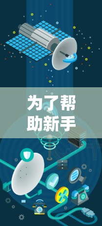 为了帮助新手使用免费的网络代理工具,以下是一个清晰的步骤指南 为了帮助新手使用免费的网络代理工具,以下是一个清晰的步骤指南