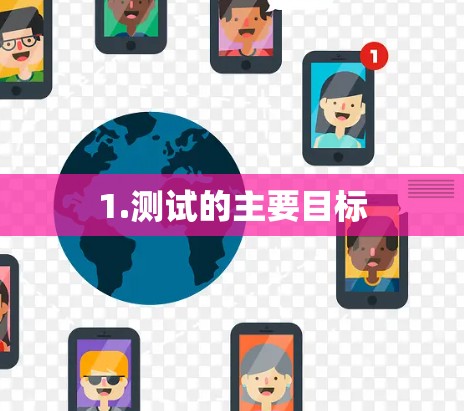 1.测试的主要目标 1.测试的主要目标