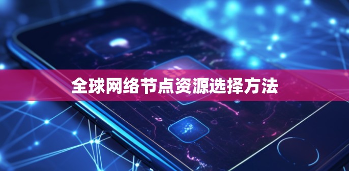 <strong>全球网络</strong>节点资源选择方法