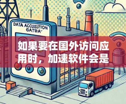 如果要在国外访问应用时,加速软件会是一个非常实用的工具。以下是一些适合海外用户的选择,它们提供了不同的功能和性能优化,帮助你在海外访问时更快、更安全 如果要在国外访问应用时,加速软件会是一个非常实用的工具。以下是一些适合海外用户的选择,它们提供了不同的功能和性能优化,帮助你在海外访问时更快、更安全