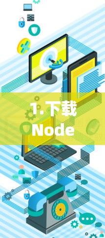 1.下载Node.js 1.下载Node.js