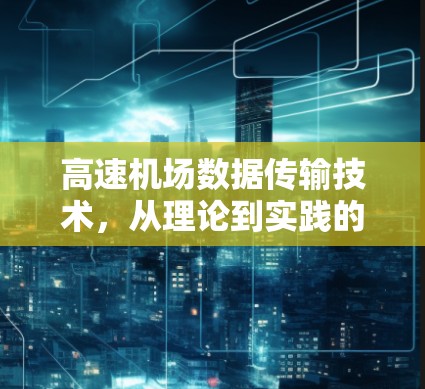 高速机场数据传输技术,从理论到实践的全面解决方案 高速机场数据传输技术,从理论到实践的全面解决方案