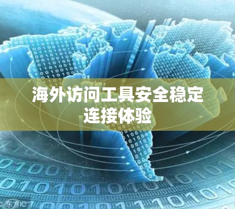 海外访问工具安全稳定连接体验