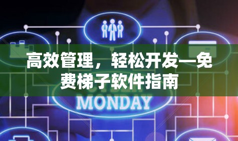 高效管理，轻松开发—免费梯子软件指南