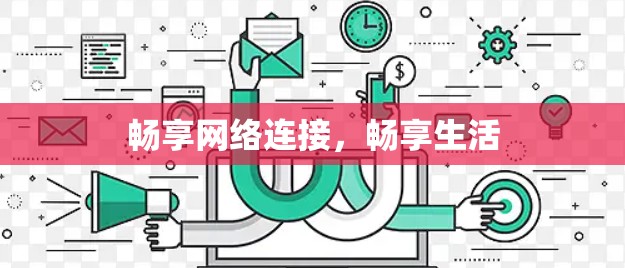 畅享网络连接,畅享生活 畅享网络连接,畅享生活