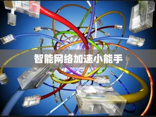 智能<strong>网络加速</strong>小能手