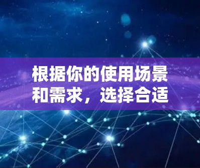 根据你的使用场景和需求,选择合适的<strong>全球网络</strong>访问工具可以简化管理流程,提高访问效率。以下是基于你的思考过程的建议