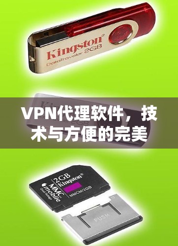 VPN代理软件,技术与方便的完美结合 VPN代理软件,技术与方便的完美结合