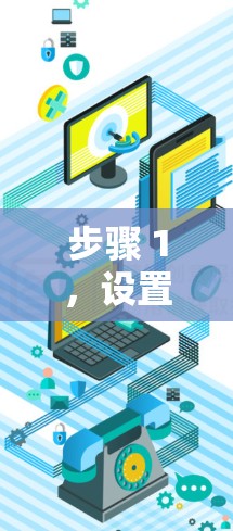 步骤 1,设置设备网络 步骤 1,设置设备网络