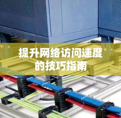 提升网络访问速度的技巧指南