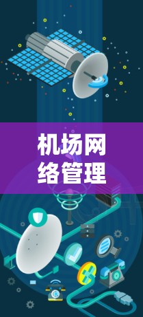 机场网络管理与使用说明