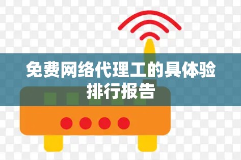 免费网络代理工的具体验排行报告