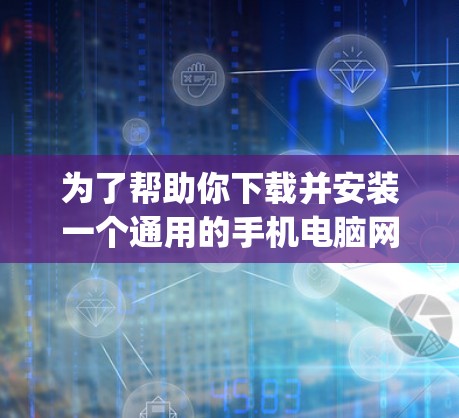 为了帮助你下载并安装一个通用的手机电脑<strong>网络加速</strong>工具,以下是一步-by-step的指南