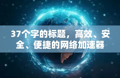 37个字的标题,高效、安全、便捷的<strong>网络加速</strong>器多设备同步连接方法