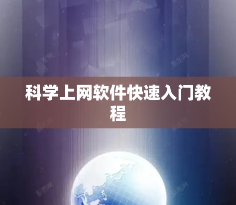 科学上网软件快速入门教程 科学上网软件快速入门教程