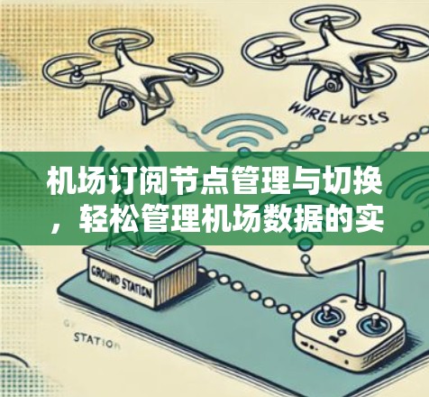 机场订阅节点管理与切换，轻松管理机场数据的实用指南