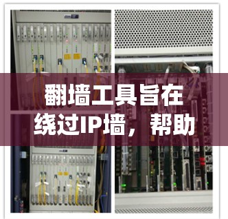 翻墙工具旨在绕过IP墙，帮助用户访问网络资源。以下是对这些工具的详细介绍，分为免费体验和功能介绍两部分