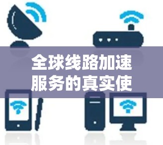 全球线路加速服务的真实使用评测 全球线路加速服务的真实使用评测