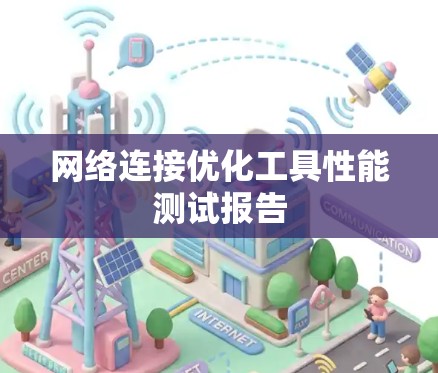 网络连接优化工具性能测试报告