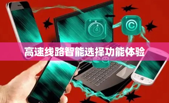 高速线路智能选择功能体验