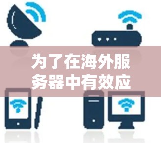 为了在海外服务器中有效应对延迟检测问题,您可以按照以下步骤进行学习和实践 为了在海外服务器中有效应对延迟检测问题,您可以按照以下步骤进行学习和实践