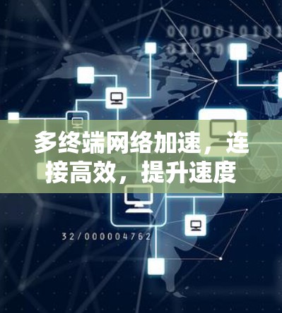 多终端<strong>网络加速</strong>,连接高效,提升速度