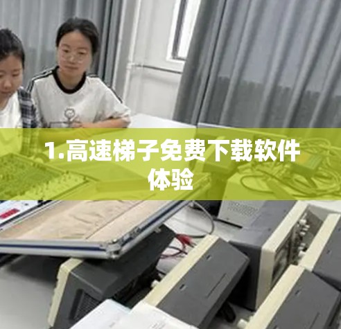 1.高速梯子免费下载软件体验 1.高速梯子免费下载软件体验
