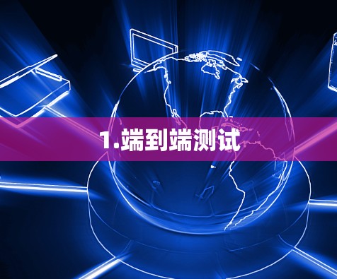 1.端到端测试 1.端到端测试