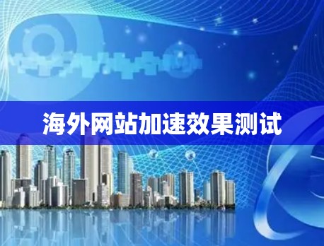 海外网站加速效果测试