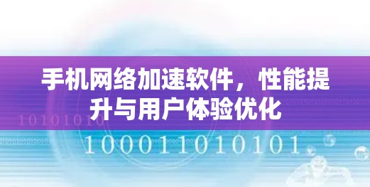手机<strong>网络加速</strong>软件,性能提升与用户体验优化