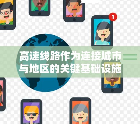 高速线路作为连接城市与地区的关键基础设施，正逐渐成为推动区域经济发展、改善居民生活质量的重要力量。以下是对高速线路资源体验的详细分析