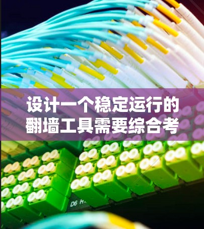 设计一个稳定运行的翻墙工具需要综合考虑多个方面,包括服务器配置、防火墙管理、监控和恢复策略等。以下是一个详细的指南,帮助您逐步构建一个高效的翻墙工具稳定运行的设置指南 设计一个稳定运行的翻墙工具需要综合考虑多个方面,包括服务器配置、防火墙管理、监控和恢复策略等。以下是一个详细的指南,帮助您逐步构建一个高效的翻墙工具稳定运行的设置指南