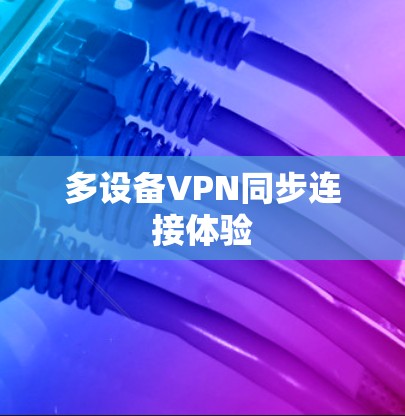 多设备VPN同步连接体验