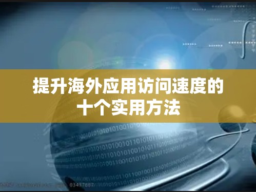 提升海外应用访问速度的十个实用方法
