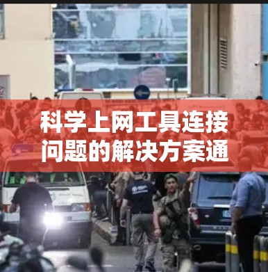 <strong>科学上网工具</strong>连接问题的解决方案通常涉及多个层面的检查和调整。以下是一步步的解决方案