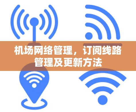 机场网络管理,订阅线路管理及更新方法 机场网络管理,订阅线路管理及更新方法