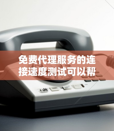 免费代理服务的连接速度测试可以帮助你评估代理服务器的性能、稳定性以及连接性。以下是一些常用的方法和工具，帮助你进行连接速度测试