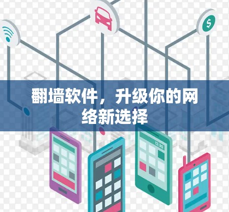 翻墙软件,升级你的网络新选择 翻墙软件,升级你的网络新选择
