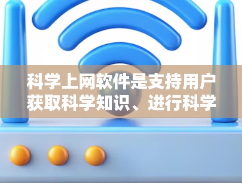 科学上网软件是支持用户获取科学知识、进行科学计算和数据分析的工具。以下是一些常见科学上网软件的功能分析,帮助您全面了解它们的各个方面
