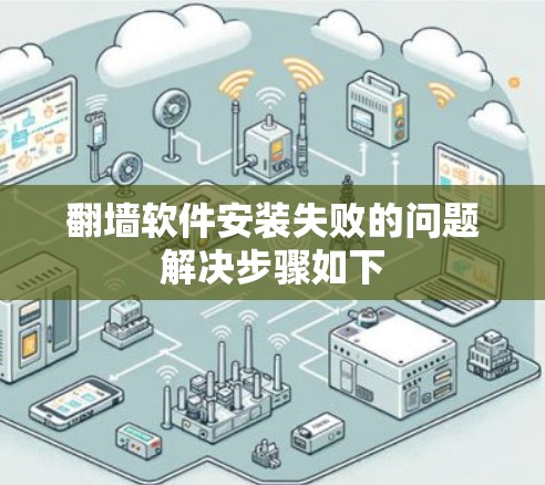 翻墙软件安装失败的问题解决步骤如下