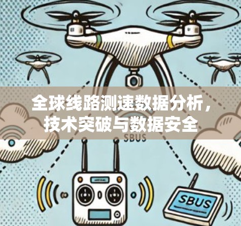 全球线路测速数据分析,技术突破与数据安全 全球线路测速数据分析,技术突破与数据安全